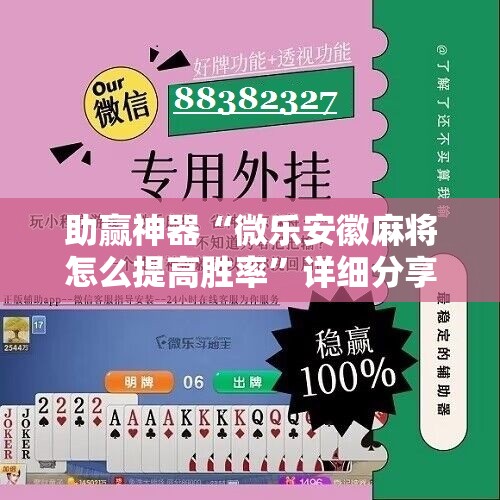 助赢神器“微乐安徽麻将怎么提高胜率”详细分享装挂步骤