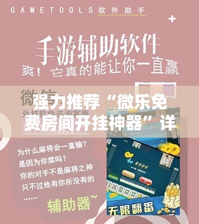 强力推荐“微乐免费房间开挂神器”详细开挂教程