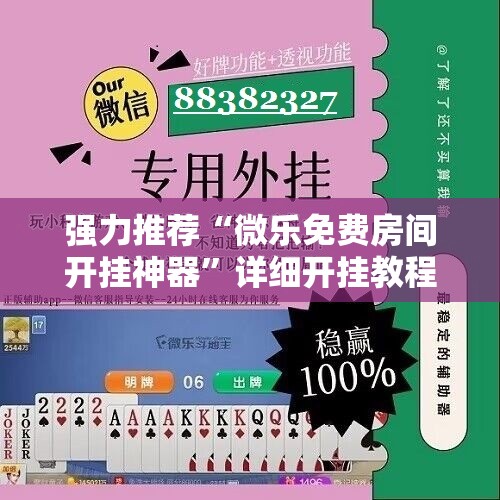 强力推荐“微乐免费房间开挂神器”详细开挂教程