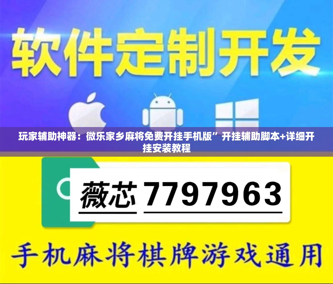 玩家辅助神器：微乐家乡麻将免费开挂手机版”开挂辅助脚本+详细开挂安装教程