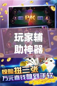 玩家辅助神器：微乐家乡麻将免费开挂手机版”开挂辅助脚本+详细开挂安装教程