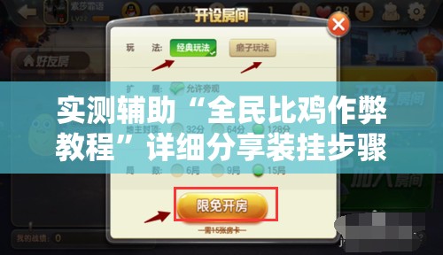 实测辅助“全民比鸡作弊教程”详细分享装挂步骤