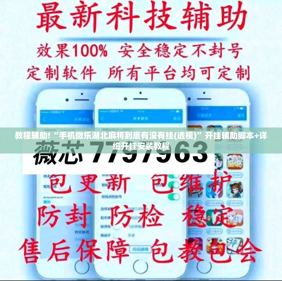教程辅助!“手机微乐湖北麻将到底有没有挂(透视)”开挂辅助脚本+详细开挂安装教程