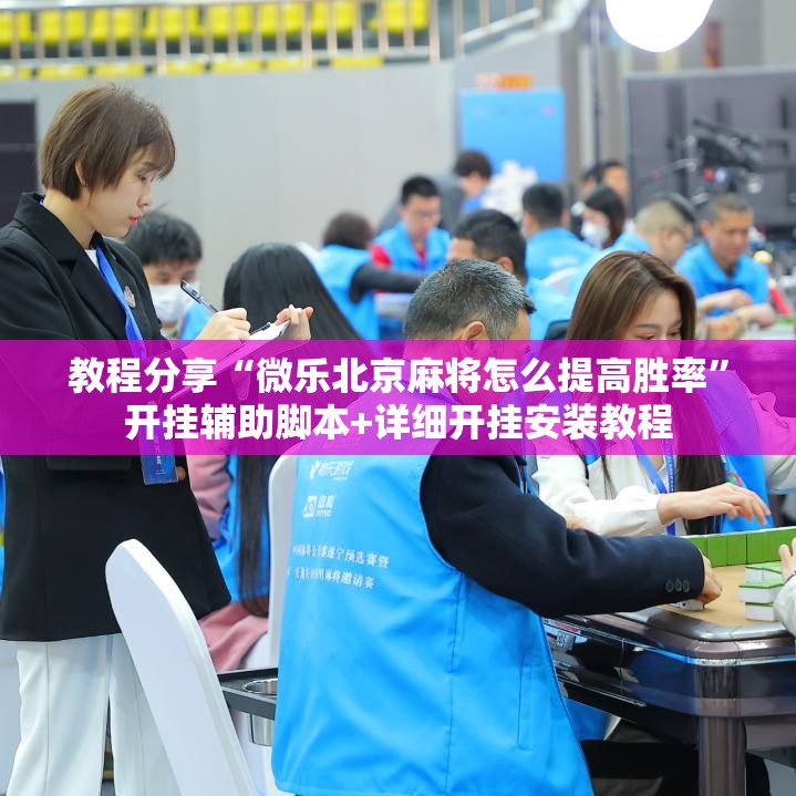 教程分享“微乐北京麻将怎么提高胜率”开挂辅助脚本+详细开挂安装教程