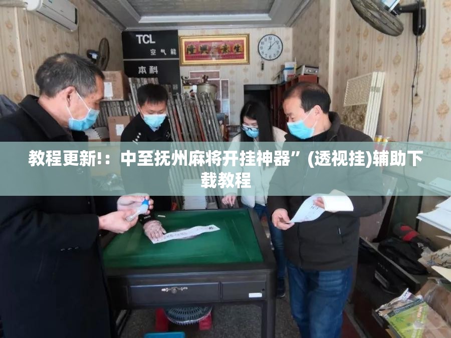 教程更新!：中至抚州麻将开挂神器”(透视挂)辅助下载教程