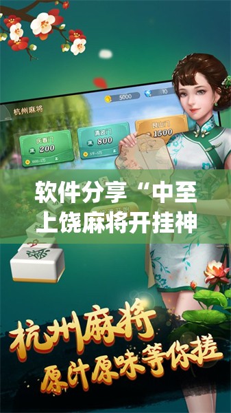 软件分享“中至上饶麻将开挂神器”开挂(透视)辅助神器