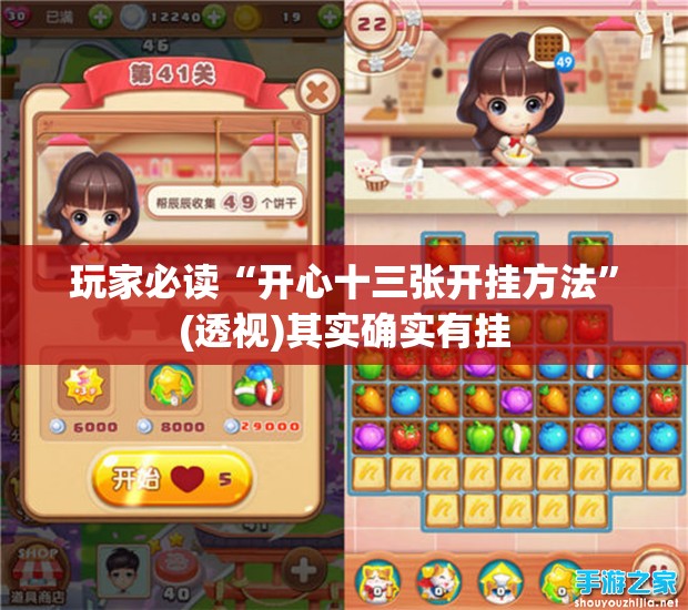 玩家必读“开心十三张开挂方法	”(透视)其实确实有挂