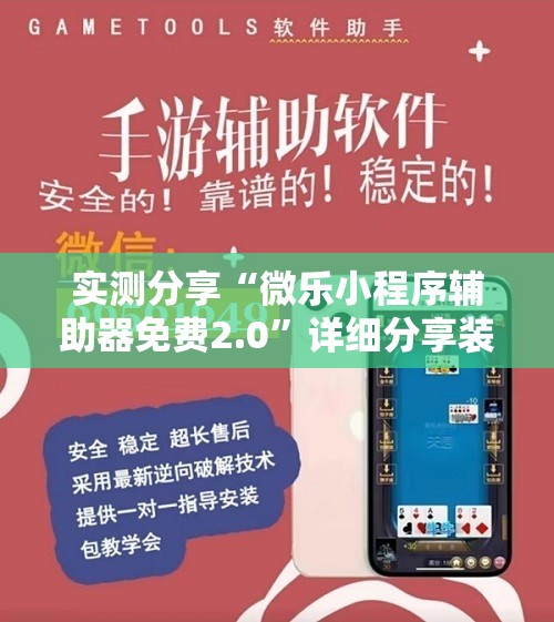 实测分享“微乐小程序辅助器免费2.0	”详细分享装挂步骤