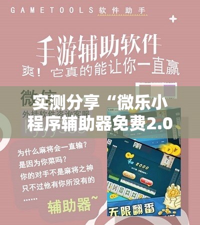 实测分享“微乐小程序辅助器免费2.0”详细分享装挂步骤