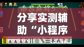 分享实测辅助“小程序麻将可以开挂吗？”其实确实有挂