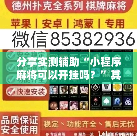 分享实测辅助“小程序麻将可以开挂吗？”其实确实有挂
