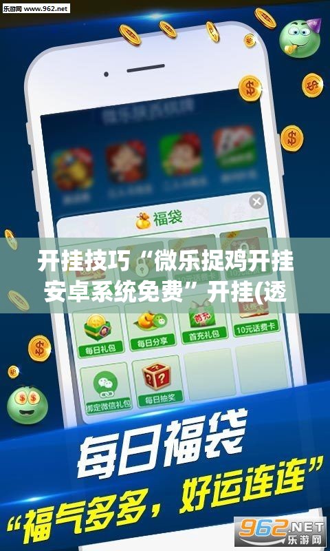 开挂技巧“微乐捉鸡开挂安卓系统免费	”开挂(透视)最新辅助详细