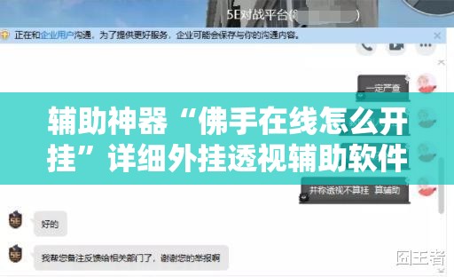辅助神器“佛手在线怎么开挂”详细外挂透视辅助软件教程