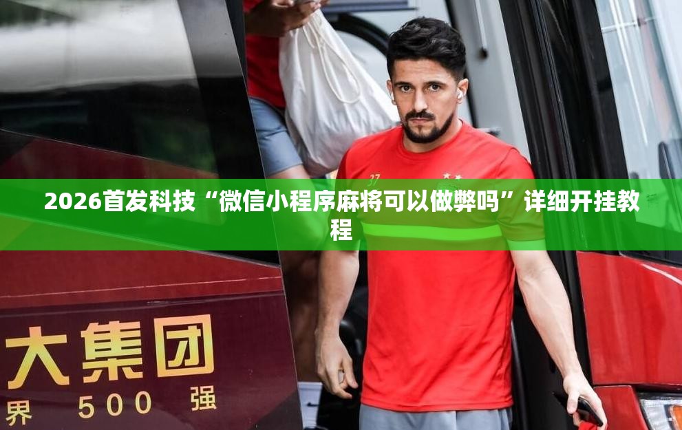 2026首发科技“微信小程序麻将可以做弊吗”详细开挂教程