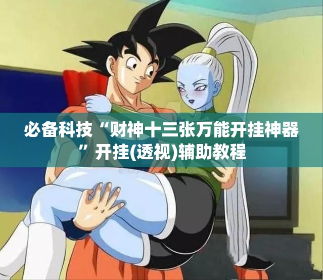 必备科技“财神十三张万能开挂神器”开挂(透视)辅助教程