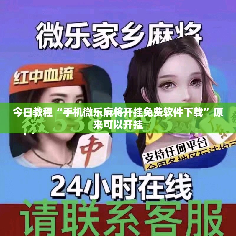 今日教程“手机微乐麻将开挂免费软件下载	”原来可以开挂
