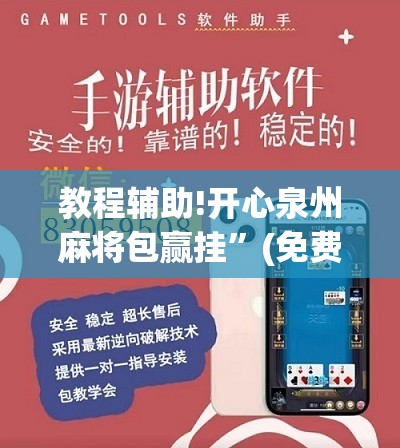 教程辅助!开心泉州麻将包赢挂	”(免费)开挂辅助教学(最新辅助开挂教程)