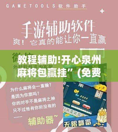 教程辅助!开心泉州麻将包赢挂”(免费)开挂辅助教学(最新辅助开挂教程)
