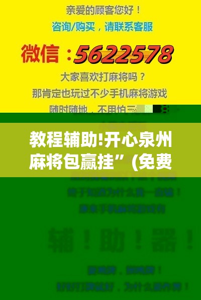 教程辅助!开心泉州麻将包赢挂”(免费)开挂辅助教学(最新辅助开挂教程)