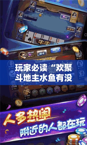 玩家必读“欢聚斗地主水鱼有没有挂”详细开挂教程