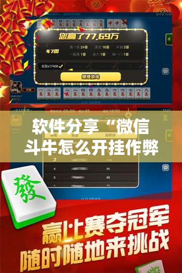 软件分享“微信斗牛怎么开挂作弊	”科技辅助神器手机版
