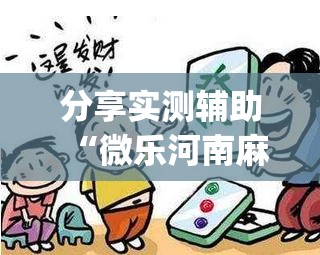 分享实测辅助“微乐河南麻将小程序开挂(透视)”开挂辅助脚本+详细开挂安装教程