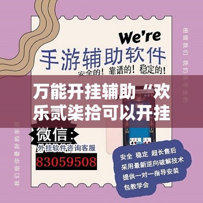万能开挂辅助“欢乐贰柒拾可以开挂吗”详细外挂透视辅助软件教程