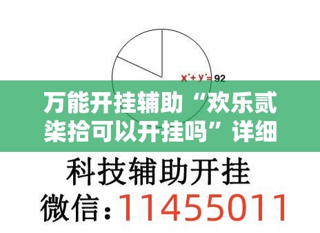 万能开挂辅助“欢乐贰柒拾可以开挂吗”详细外挂透视辅助软件教程
