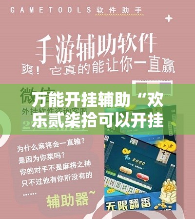 万能开挂辅助“欢乐贰柒拾可以开挂吗”详细外挂透视辅助软件教程