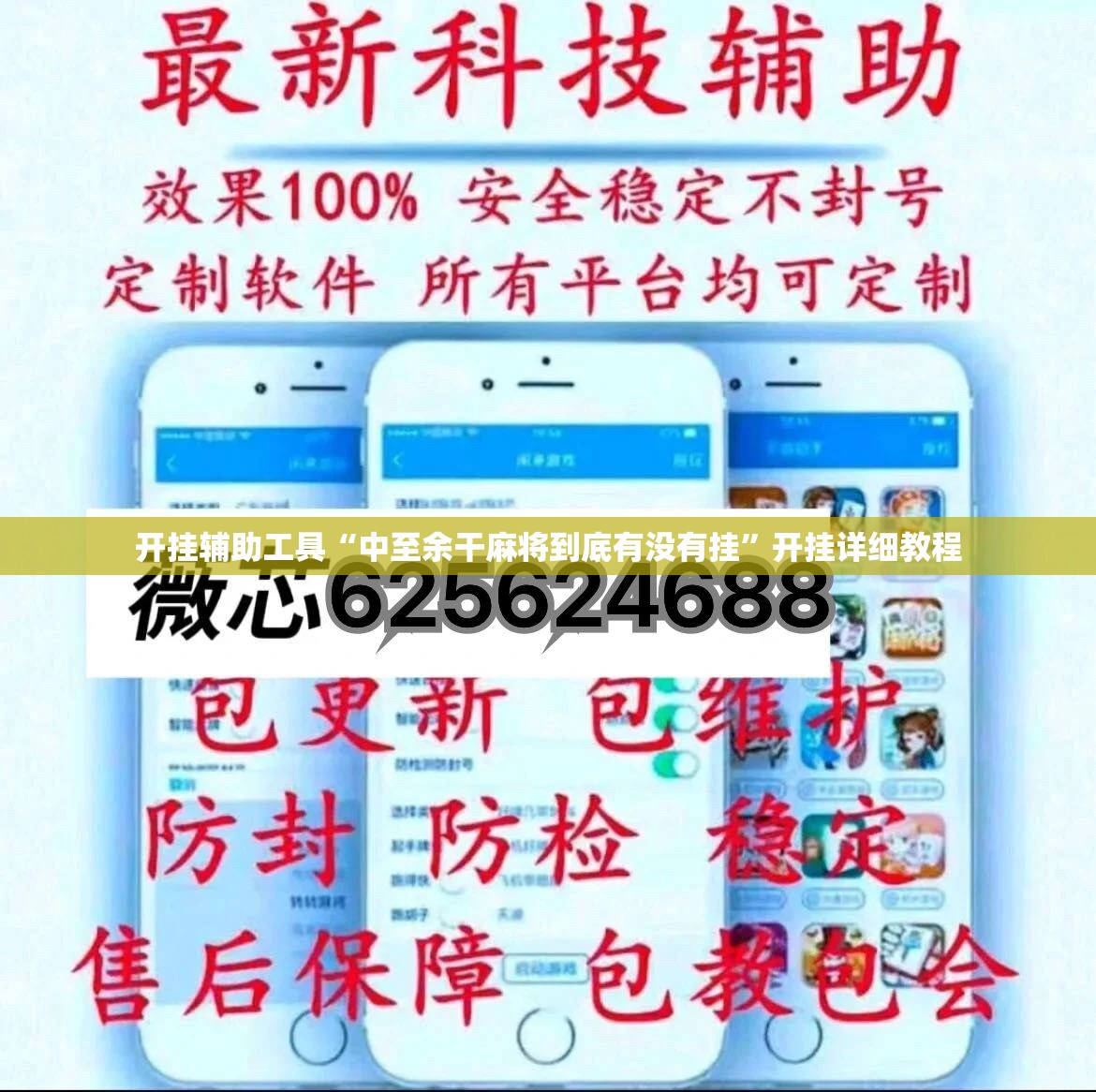 开挂辅助工具“中至余干麻将到底有没有挂	”开挂详细教程