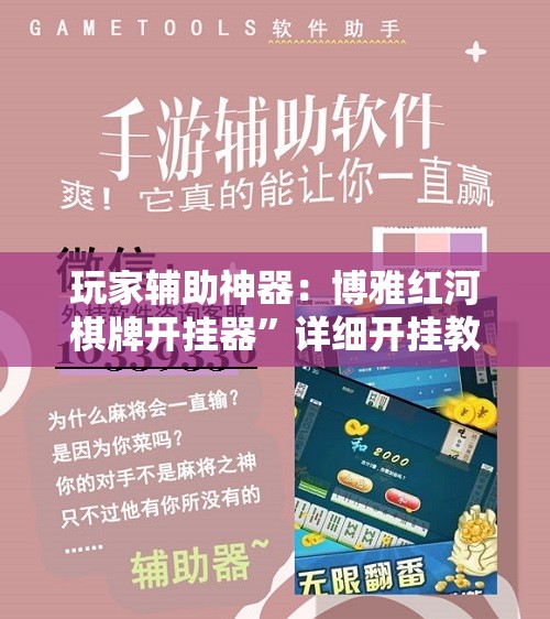 玩家辅助神器：博雅红河棋牌开挂器”详细开挂教程