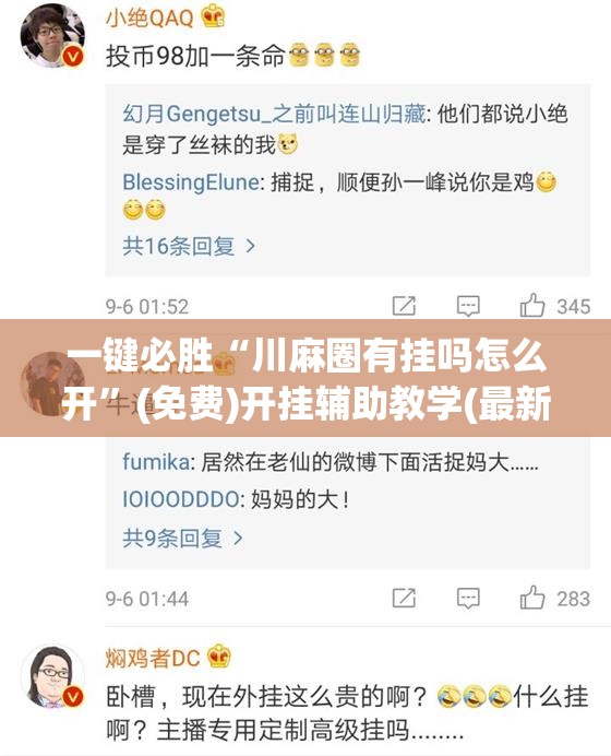 一键必胜“川麻圈有挂吗怎么开	”(免费)开挂辅助教学(最新辅助开挂教程)