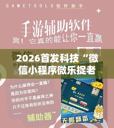 2026首发科技“微信小程序微乐捉老麻子到底有没有挂”科技辅助神器手机版