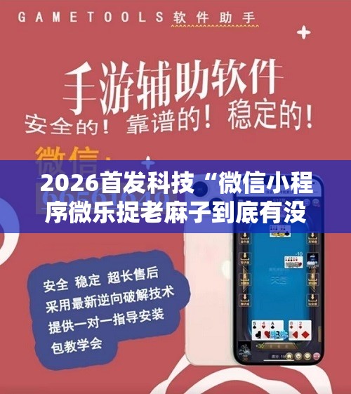 2026首发科技“微信小程序微乐捉老麻子到底有没有挂	”科技辅助神器手机版