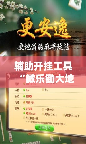 辅助开挂工具“微乐锄大地小程序必赢神器免费安装	”(免费)开挂辅助教学(最新辅助开挂教程)