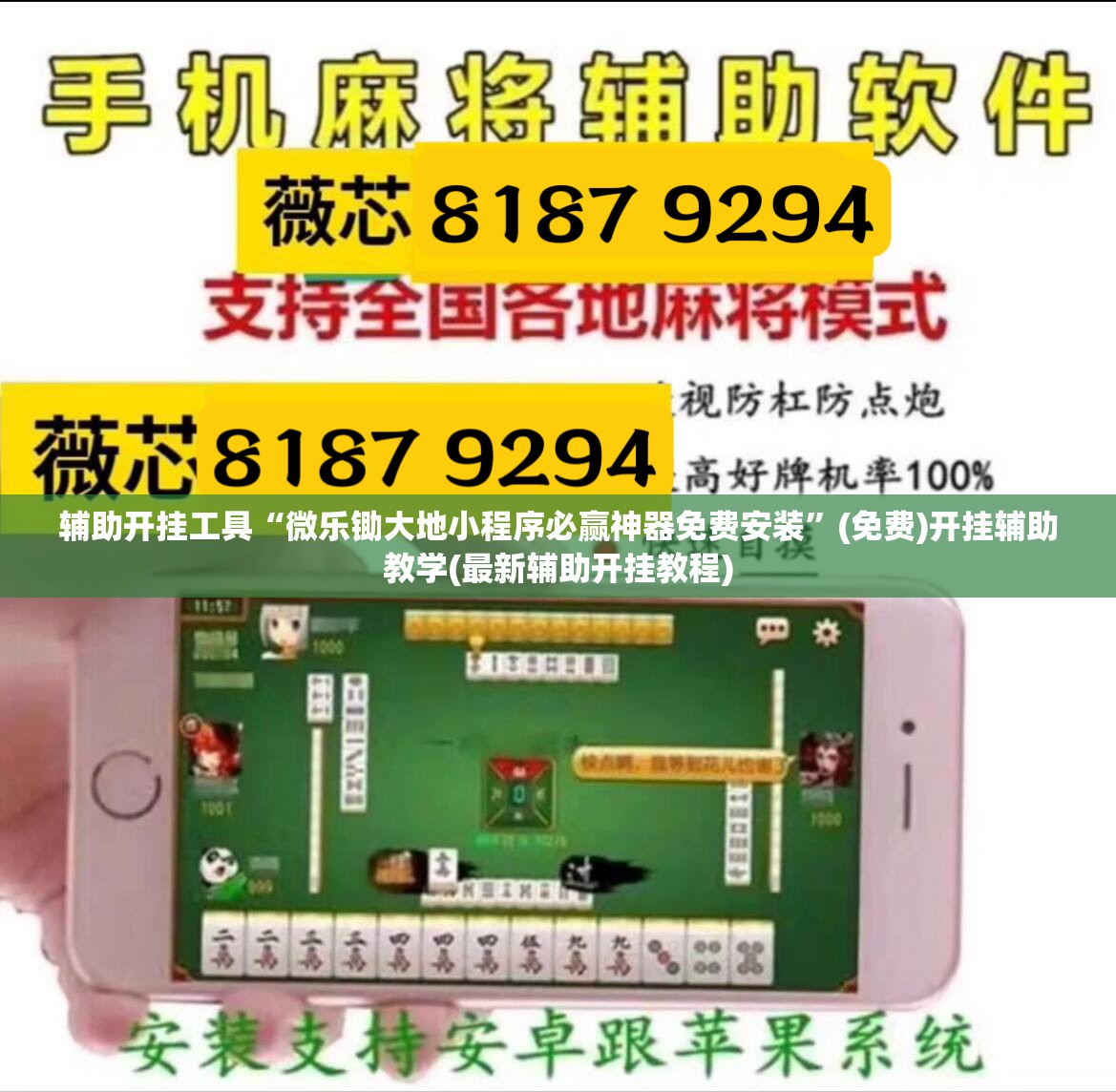 辅助开挂工具“微乐锄大地小程序必赢神器免费安装”(免费)开挂辅助教学(最新辅助开挂教程)