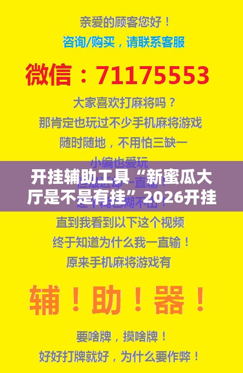 开挂辅助工具“新蜜瓜大厅是不是有挂”2026开挂教程步骤
