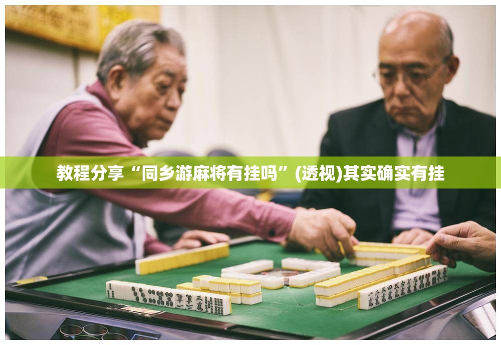 教程分享“同乡游麻将有挂吗”(透视)其实确实有挂