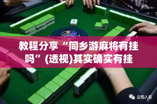 教程分享“同乡游麻将有挂吗	”(透视)其实确实有挂