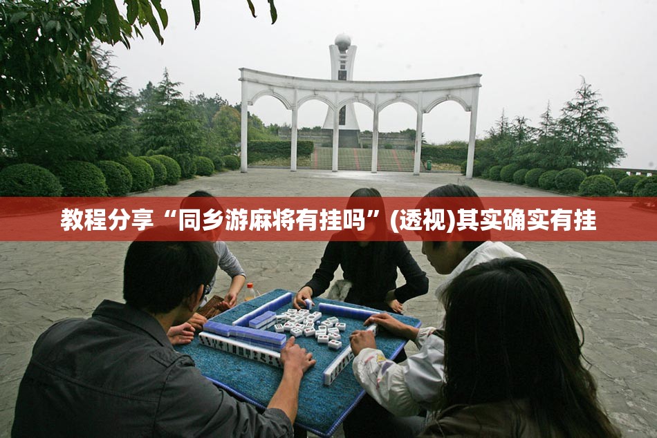 教程分享“同乡游麻将有挂吗	”(透视)其实确实有挂
