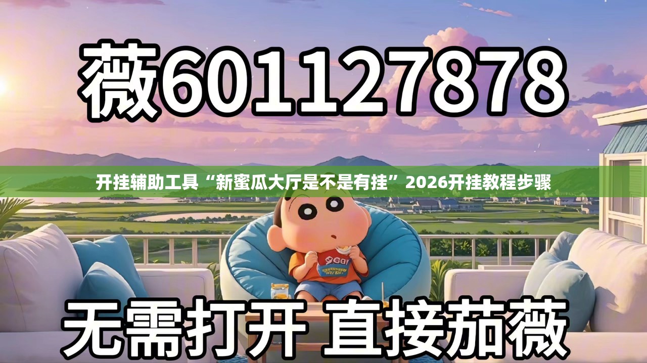 开挂辅助工具“新蜜瓜大厅是不是有挂”2026开挂教程步骤