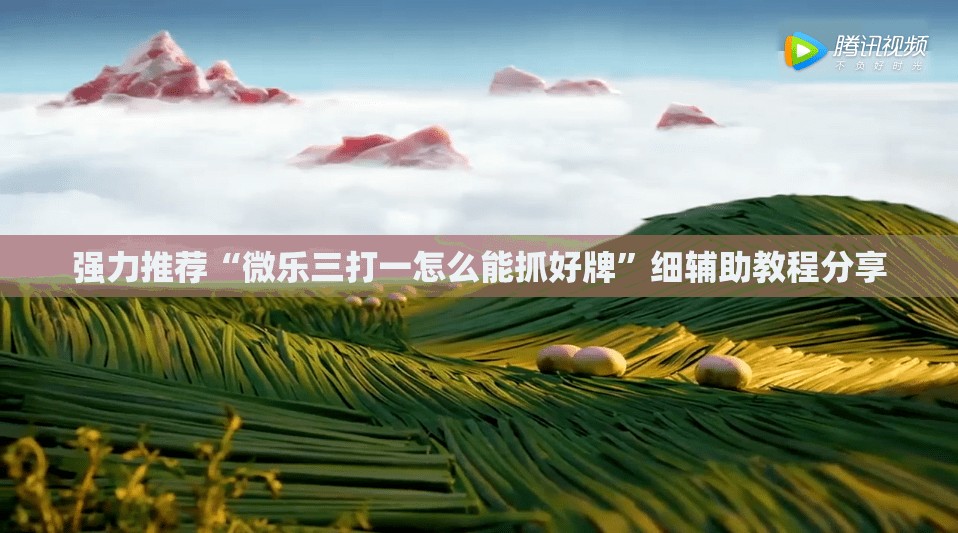 强力推荐“微乐三打一怎么能抓好牌	”细辅助教程分享