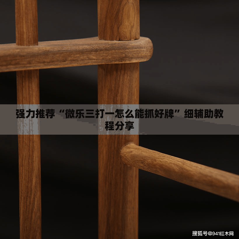 强力推荐“微乐三打一怎么能抓好牌”细辅助教程分享