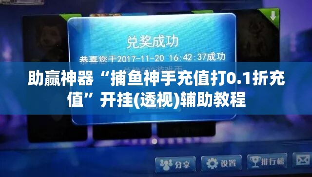 助赢神器“捕鱼神手充值打0.1折充值”开挂(透视)辅助教程