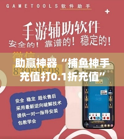 助赢神器“捕鱼神手充值打0.1折充值	”开挂(透视)辅助教程