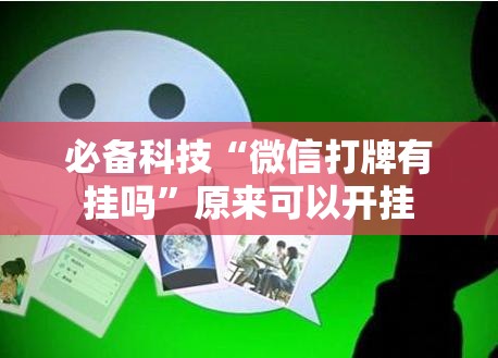 必备科技“微信打牌有挂吗”原来可以开挂