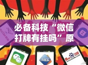 必备科技“微信打牌有挂吗”原来可以开挂