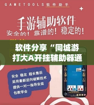 软件分享“同城游打大A开挂辅助器通用版	”(免费)开挂辅助教学(最新辅助开挂教程)