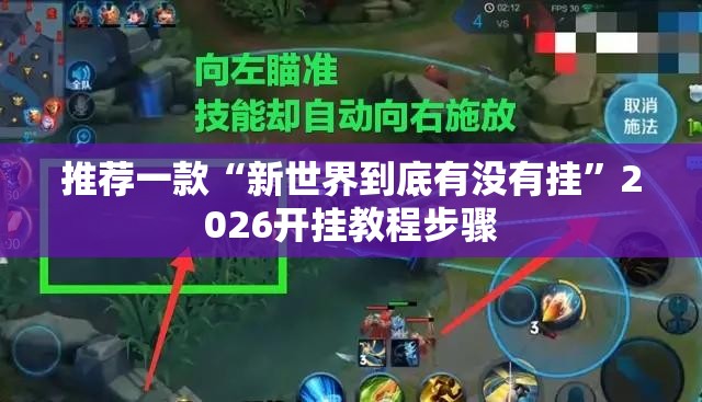 推荐一款“新世界到底有没有挂”2026开挂教程步骤