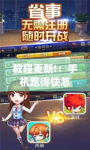 教程更新!：手机跑得快怎么开挂”(透视)其实确实有挂